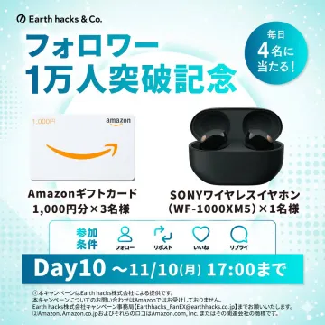 Earth hacks & Co. フォロワー1万人突破記念プレゼントキャンペーン