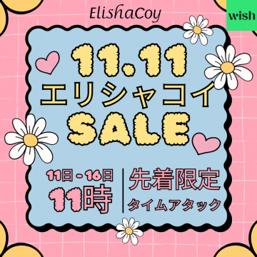 エリシャコイ 11.11 先着限定タイムアタックセール
