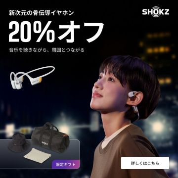 SHOKZ新次元骨伝導イヤホン20%OFFキャンペーン