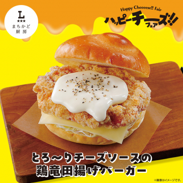 Happy Cheeeese!! Fair開催！とろ〜りチーズソースの鶏竜田揚げバーガー