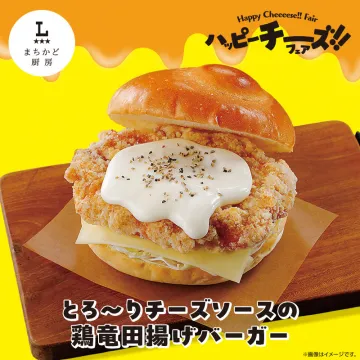 Happy Cheeeese!! Fair開催！とろ〜りチーズソースの鶏竜田揚げバーガー