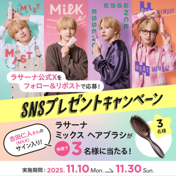 ラサーナ公式Xフォロー＆リポストプレゼントキャンペーン