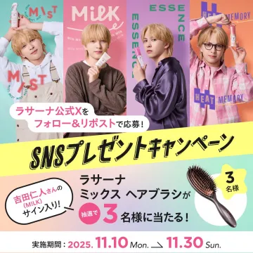 ラサーナ公式Xフォロー＆リポストプレゼントキャンペーン