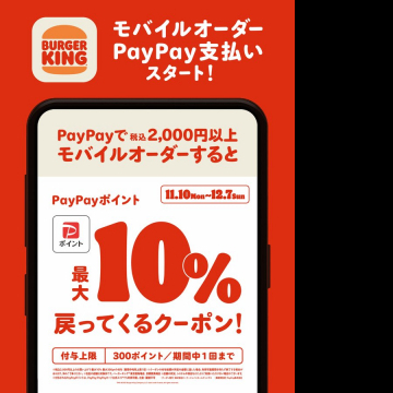 バーガーキング モバイルオーダーPayPay開始10%還元