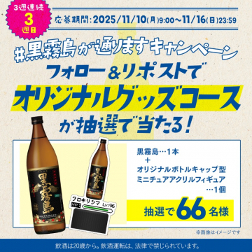 黒霧島が通りますキャンペーン:オリジナルグッズ抽選