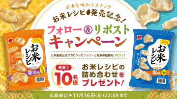 お米レシピ発売記念 フォロー＆リポストキャンペーン