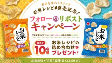 お米レシピ発売記念 フォロー＆リポストキャンペーン