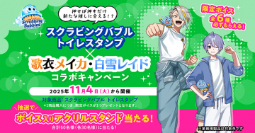 スクラビングバブル トイレスタンプ コラボキャンペーン