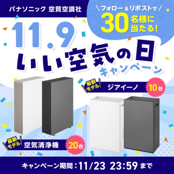 パナソニック空質空調社主催 いい空気の日プレゼントキャンペーン