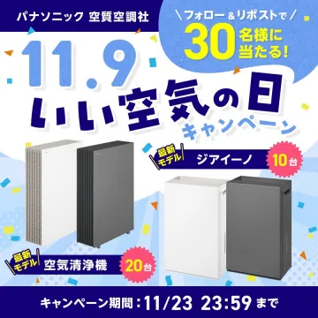 パナソニック空質空調社主催 いい空気の日プレゼントキャンペーン