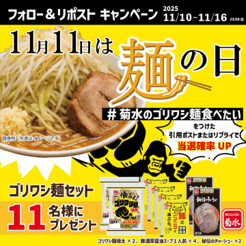 11月11日 麺の日記念フォロー＆リポストキャンペーン