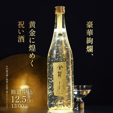豪華絢爛、黄金に煌めく祝い酒の抽選申込