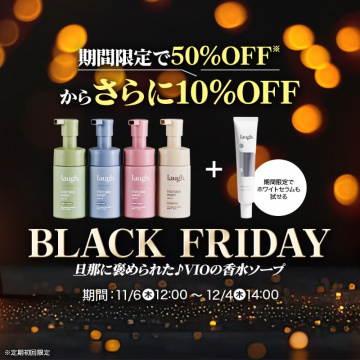 ブラックフライデー限定VIO香水ソープ特別割引