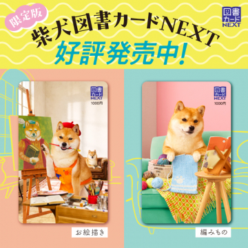 限定版 柴犬図書カードNEXT 好評発売中