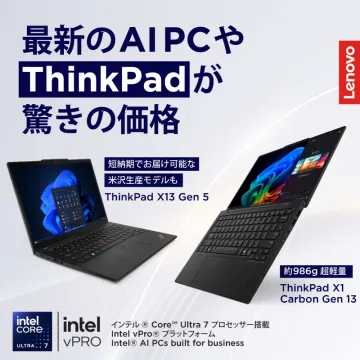 Lenovo ThinkPadと最新AI PCの特別価格キャンペーン
