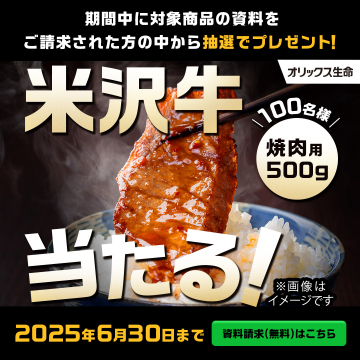 オリックス生命 資料請求で米沢牛プレゼントキャンペーン