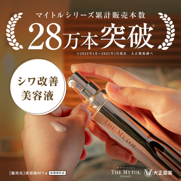 マイトルシリーズ累計28万本突破シワ改善美容液