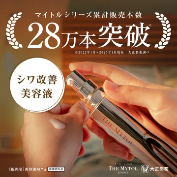 マイトルシリーズ累計28万本突破シワ改善美容液