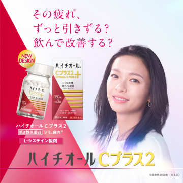 ハイチオール C プラス 2: シミ・疲れ改善の第3類医薬品