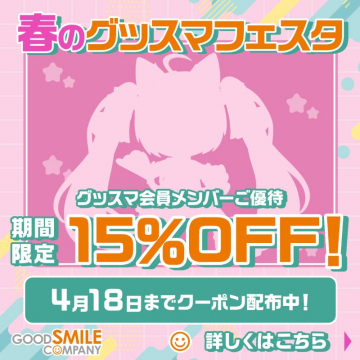 春のグッスマフェスタ 会員優待15%OFF