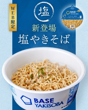 BASE YAKISOBAのWEB限定新登場塩やきそば