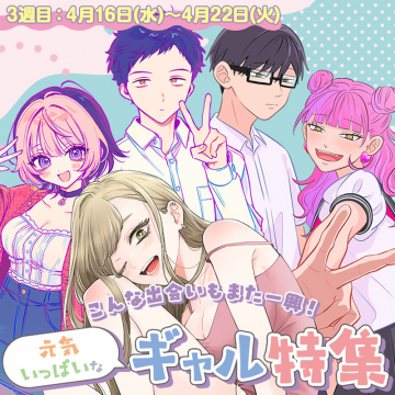 こんな出会いも一興！ギャル特集