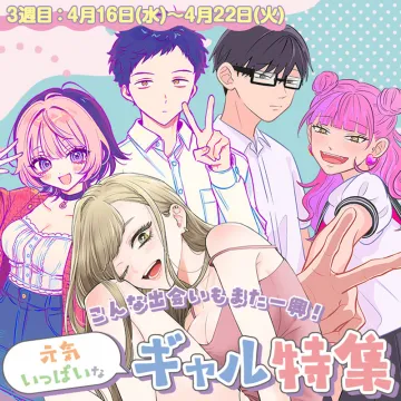 こんな出会いも一興！ギャル特集