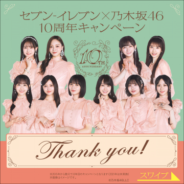 セブン-イレブン×乃木坂46 10周年感謝キャンペーン