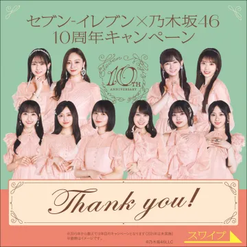 セブン-イレブン×乃木坂46 10周年感謝キャンペーン