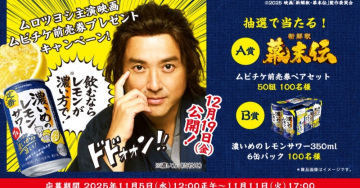 新解釈・幕末伝ムビチケ＆濃いめのレモンサワープレゼントキャンペーン
