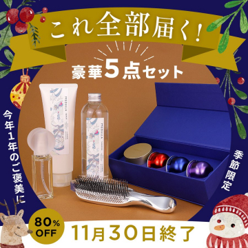 MEDULLA豪華5点ヘアケアセット季節限定