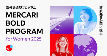 メルカリ 女性向け海外派遣型プログラム2025