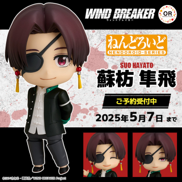 ねんどろいど 蘇枋隼飛 予約受付