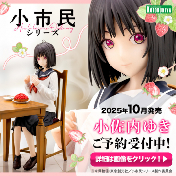 小市民シリーズ 小佐内ゆきフィギュア予約受付中！