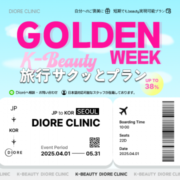 自分へのご褒美 短期Beauty実現GW韓国旅行プラン