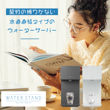契約縛りなし水道直結タイプウォーターサーバー