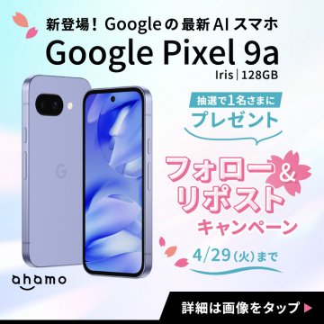Google Pixel 9a新登場記念プレゼントキャンペーン