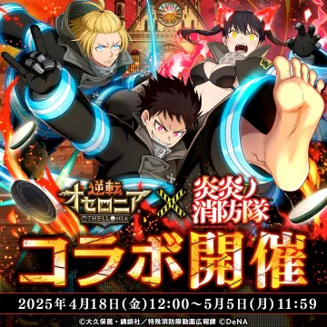 スマホゲーム『逆転オセロニア』とアニメ『炎炎ノ消防隊』のコラボイベント