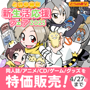 とらのあな新生活応援フェア2025：同人誌アニメゲームグッズ特価
