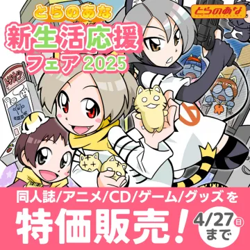 とらのあな新生活応援フェア2025：同人誌アニメゲームグッズ特価