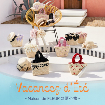 Maison de FLEUR 夏のバカンス小物コレクション