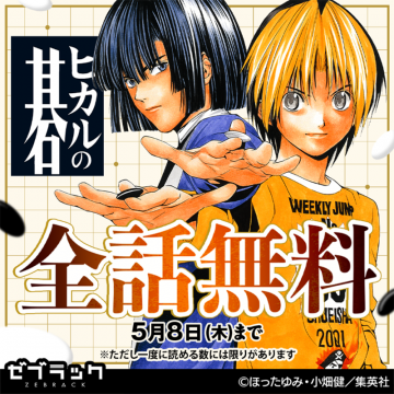ヒカルの碁 漫画全話無料公開キャンペーン