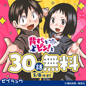 漫画 背すじをピン！と 30話無料公開キャンペーン