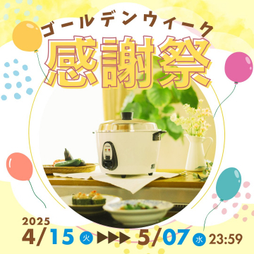 ゴールデンウィーク感謝祭イベント