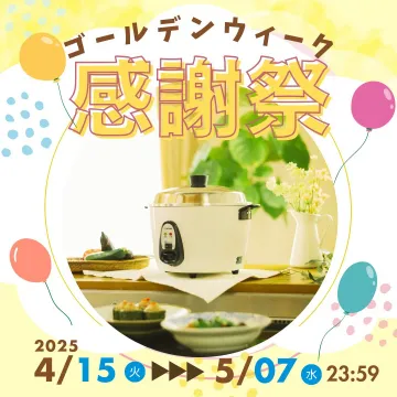 ゴールデンウィーク感謝祭イベント