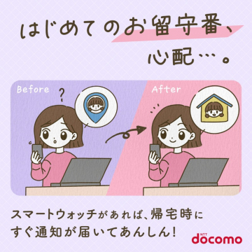 ドコモ スマートウォッチお留守番通知サービス