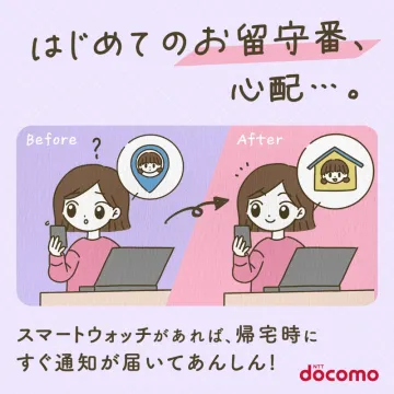 ドコモ スマートウォッチお留守番通知サービス