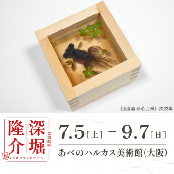 深堀隆介展：金魚絵師が描く水面のゆらぎをテーマにした展覧会
