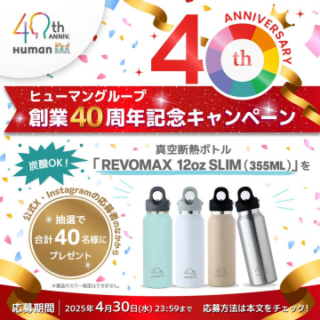 ヒューマングループ 創業40周年記念プレゼントキャンペーン