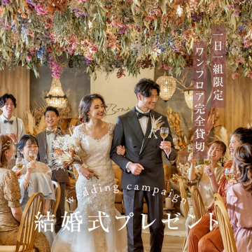 一日一組限定のワンフロア貸切結婚式プレゼントキャンペーン